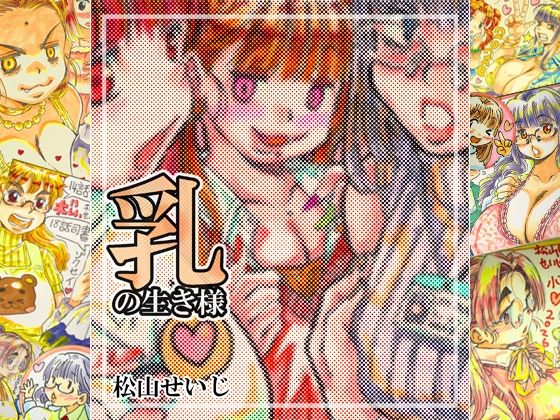 【乳の生き様】松山せいじ