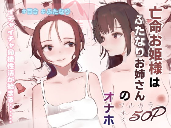 【亡命お姫様はふたなりお姉さんのオナホ】スパスタ