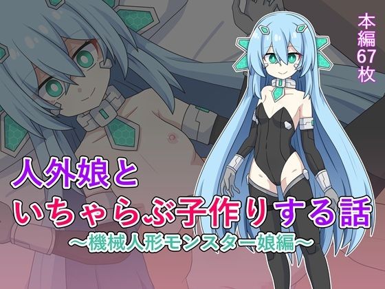 【人外娘といちゃらぶ子作りする話〜機械人形モンスター娘編〜】ケモノノノノミチ