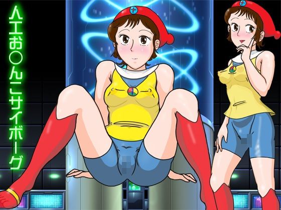 【人工お○んこサイボーグ】爆破瓜脳サイト