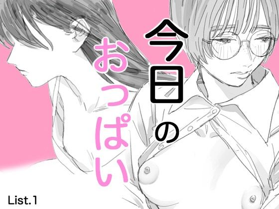 【今日のおっぱい List.1】ペトリ皿
