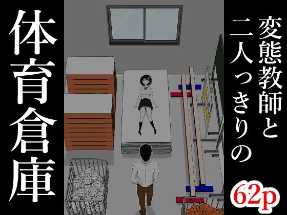 【体育倉庫】となりんち