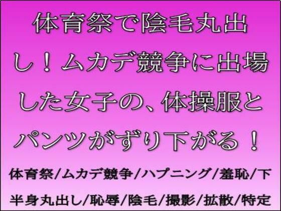 【体育祭で陰毛丸出し！ムカデ競争に出場した女子の、体操服とパンツがずり下がる！】CMNFリアリズム
