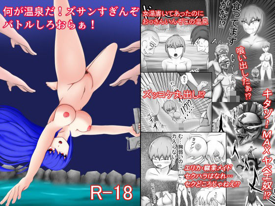 【何が温泉だ！ズサンすぎんぞバトルしろおらぁ！】冥界人広場
