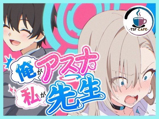 【俺がアスナで私が先生】TSF CAFE 2号店
