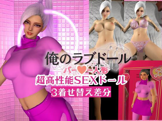 【俺のラブドール新作開封｜超高性能SEXラブドール【着せ替え3差分】】REAL  PARALLELS