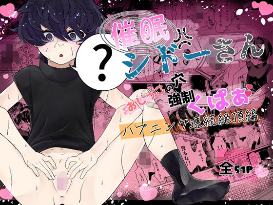 【催●  シドーさん  おしっこの穴  強●くぱぁ  ハプニング連続絶頂編】癖のサークル