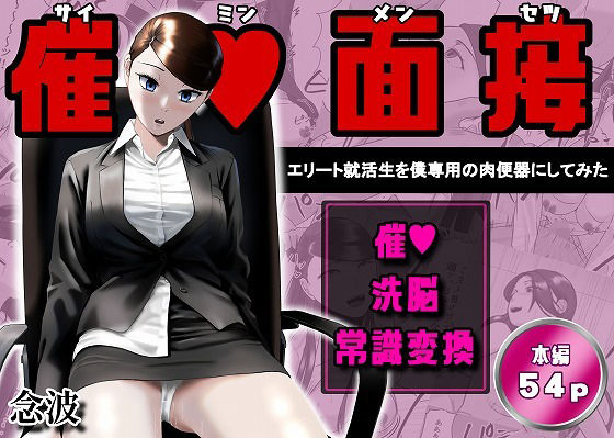 【催●面接（サイミンメンセツ）  〜エリート就活生を僕専用の肉便器にしてみた〜】念波