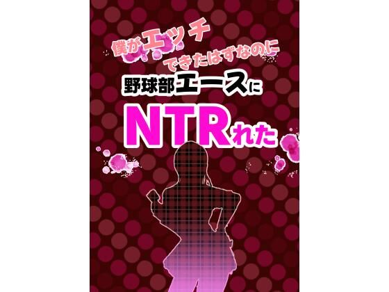 【僕がエッチできたはずなのに野球部エースにNTRれた】ライジングバウンダリー