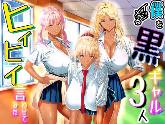 【僕をイジメる黒ギャル3人、ヒイヒイ言わせてみた】パンダシズク