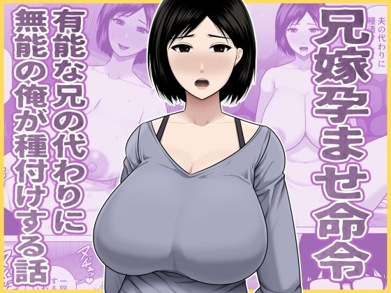 【兄嫁孕ませ命令  有能な兄の代わりに無能の俺が種付けする話】アスタローサン