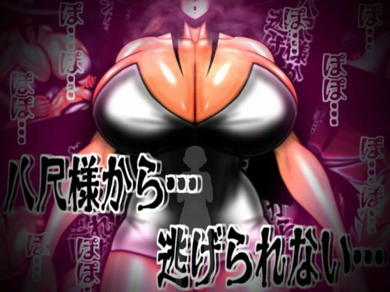 【八尺様から…逃げられない…】mutyu