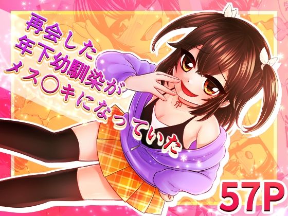 【再会した年下幼馴染がメス〇キになっていた】アオノソノカ