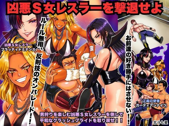 【凶悪S女レスラーを撃退せよ】北斗七星