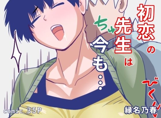 【初恋の先生は今も】縁名乃春