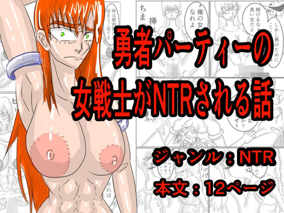 【勇者パーティーの女戦士がNTRされる話】モグラドリル
