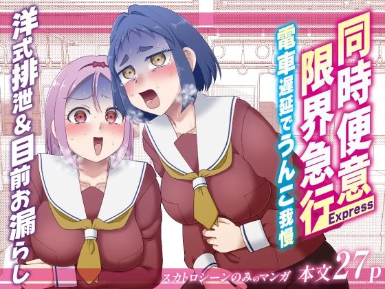 【同時便意限界急行〜電車遅延でうんこ我慢〜】屑管理システム