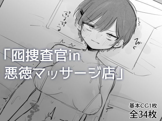 【囮捜査官in悪徳マッサージ店】飴朱