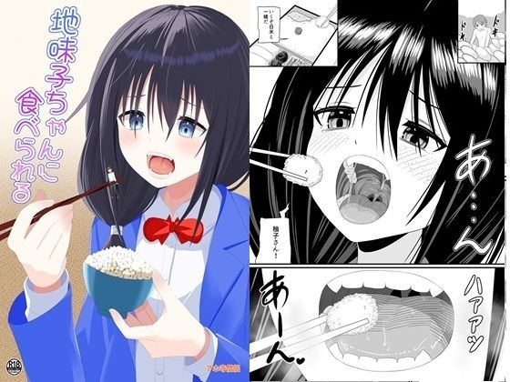 【地味子ちゃんに食べられる】アホ寺僧侶