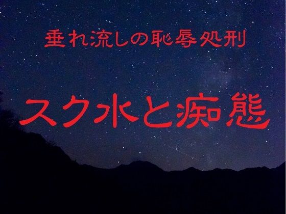 【垂れ流しの恥辱処刑〜スク水と痴態〜】リョナの監獄