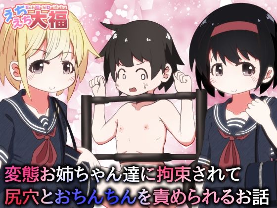 【変態お姉ちゃん達に拘束されて尻穴とおちんちんを責められるお話】えちえち大福