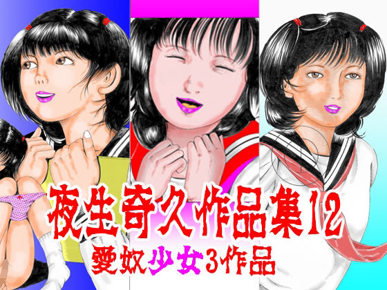 【夜生奇久作品集12 愛奴少女3作品】角雨和八（つのあめかずや）