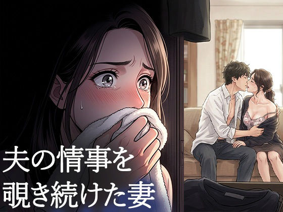 【夫が他の女を抱くところを、私はクローゼットから見ていた―私が望んだ寝取られは、もう私の手を離れていた―】背徳カフェ
