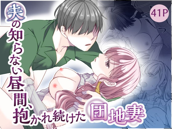 【夫の知らない昼間、抱かれ続けた団地妻】noa