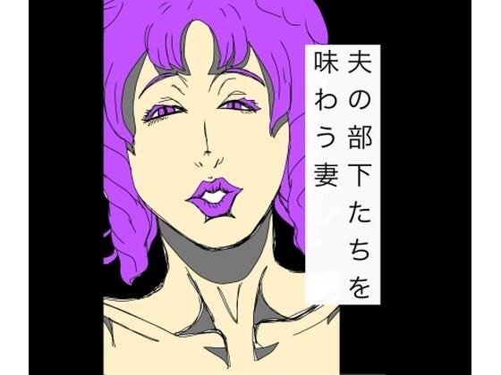 【夫の部下たちを味わう妻】N-zumi-ha