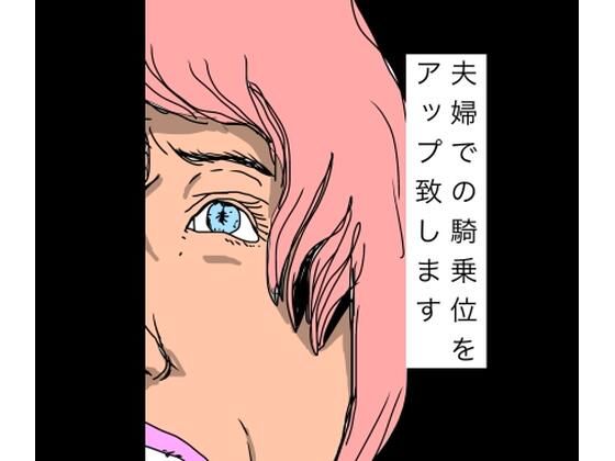 【夫婦での騎乗位をアップ致します】N-zumi-ha