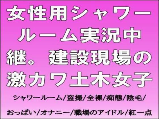 【女性用シャワールーム実況中継。建設現場の激カワ土木女子】CMNFリアリズム