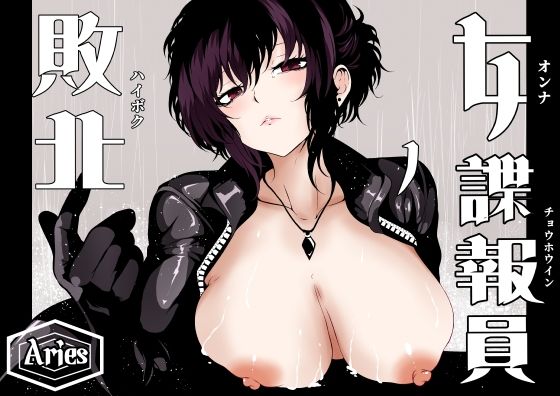 【女諜報員の敗北】Aries