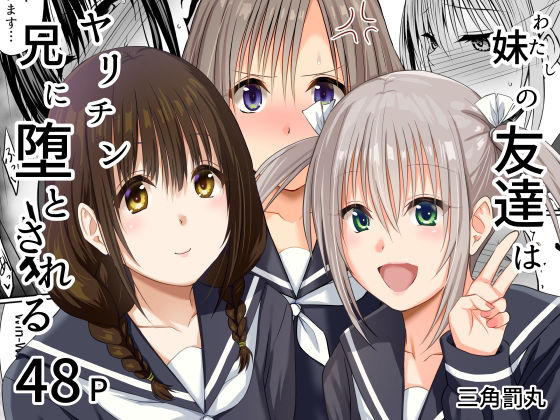 【妹（わたし）の友達はヤリチン兄に堕とされる】三角罰丸
