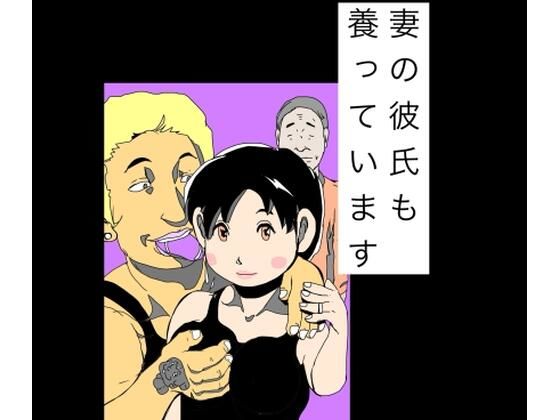 【妻の彼氏も養っています】N-zumi-ha