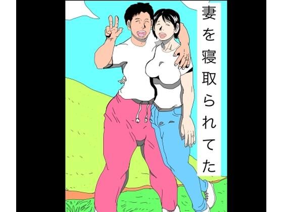 【妻を寝取られてた】N-zumi-ha