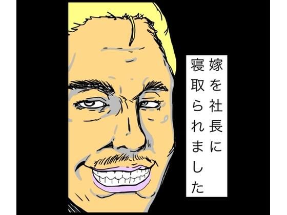 【嫁を社長に寝取られました】N-zumi-ha