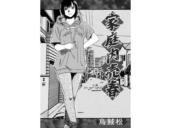 【家庭内売春】ナンネット