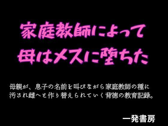 【家庭教師によって母はメスに堕ちた】一発書房