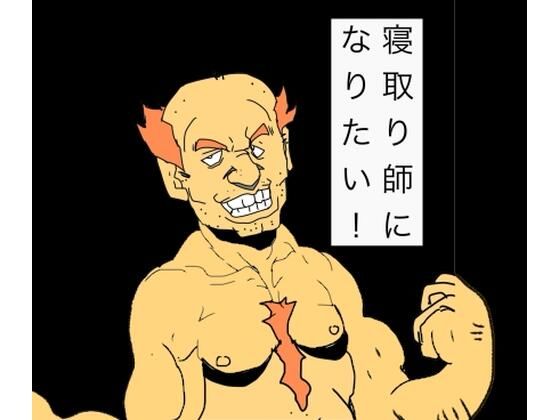 【寝取り師になりたい！】N-zumi-ha