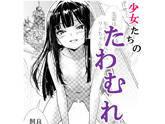 【少女たちのたわむれ】鳴神せつな