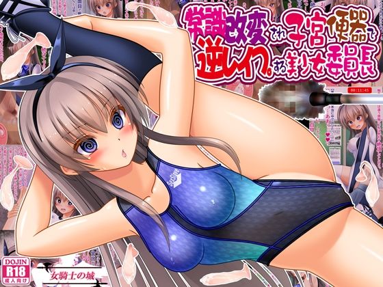 【常識改変され子宮便器で逆レ●プする美少女委員長】女騎士の城