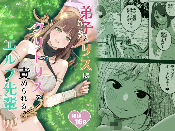 【弟子とリスにクリトリスを責められるエルフ先輩】スタジオもんぶらん