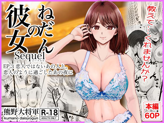 【彼女のねだんSQ3  恋人ではないあの人と、恋人のように過ごしたあの夜に】熊野大将軍