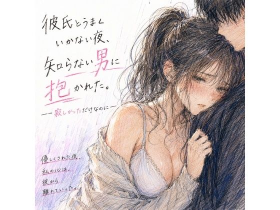 【彼氏とうまくいかない夜、知らない男に抱かれた。 ―寂しかっただけなのに―】夜更かし同盟