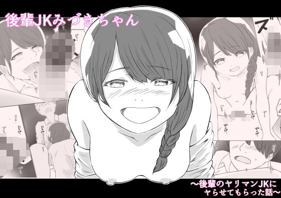 【後輩JKみづきちゃん〜後輩のヤリマンJKにヤらせてもらった話〜】あおいろ