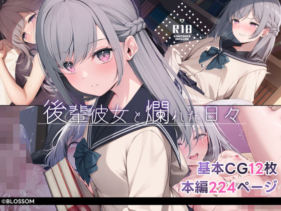 【後輩彼女と爛れた日々】BLOSSOM