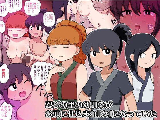 【忍びの里の幼馴染がお頭に仕込まれ『女』になっていた】ゆでふらい定食
