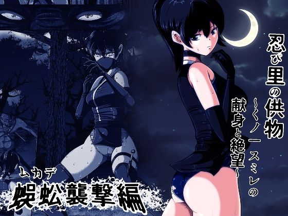 【忍び里の供物〜くノ一スミレの献身と絶望〜 蜈蚣襲撃編】shadeの裏姫