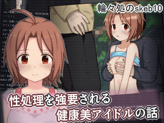 【性処理を強要される健康美アイドルの話】輪々処