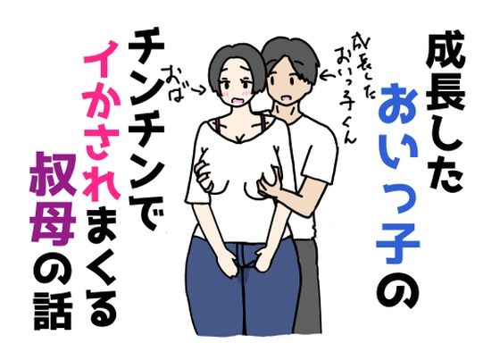 【成長したおいっ子のチンチンでイかされまくる叔母の話】ニホンツノ王